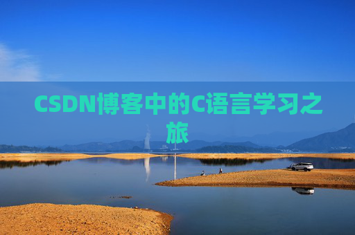 CSDN博客中的C语言学习之旅