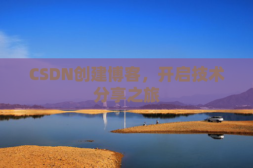 CSDN创建博客，开启技术分享之旅