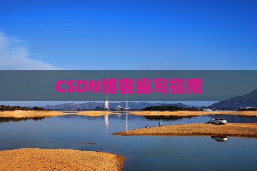 CSDN博客编写指南